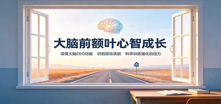 大脑前额叶心智成长：读懂大脑CEO功能，识别损伤诱因，科学训练强化自控力-2爱1学习资源网-伴学无忧
