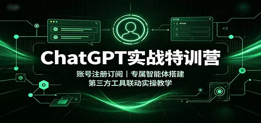 ChatGPT实战特训营：账号注册订阅，专属智能体搭建，第三方工具联动实操教学-2爱1学习资源网-伴学无忧