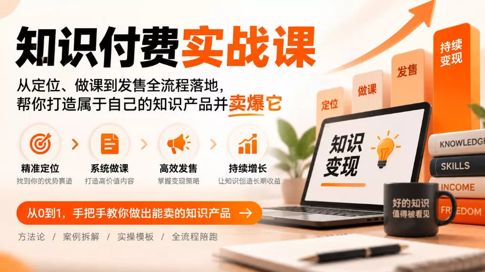 知识付费实战课：从定位、做课到发售全流程落地，帮你打造属于自己的知识产品并卖爆它-2爱1学习资源网-伴学无忧