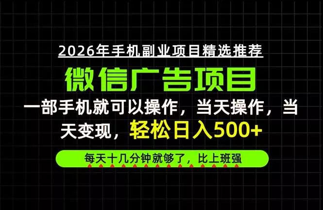 当天做当天见收益,一部手机就能操作,普通人绝对不能错过的副业项目! 当天做当天见收益,一部手机就能操作,普通人绝对不能错过的副业项目!