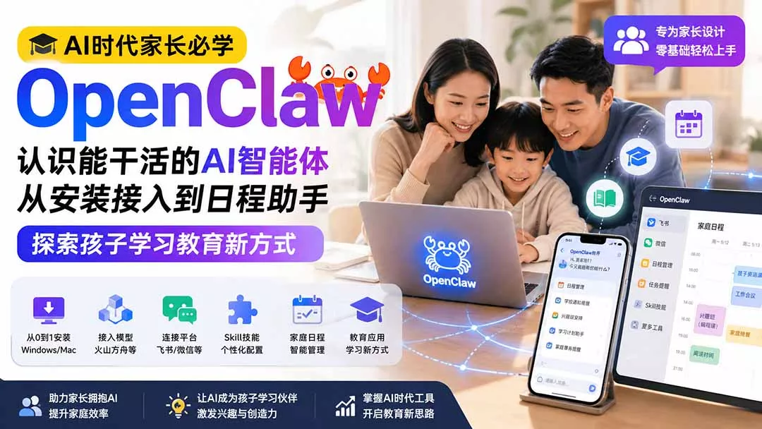 AI时代家长必学OpenClaw小龙虾——认识能干活的AI智能体，从安装接入到日程助手，探索孩子学习教育新方式-2爱1学习资源网-伴学无忧