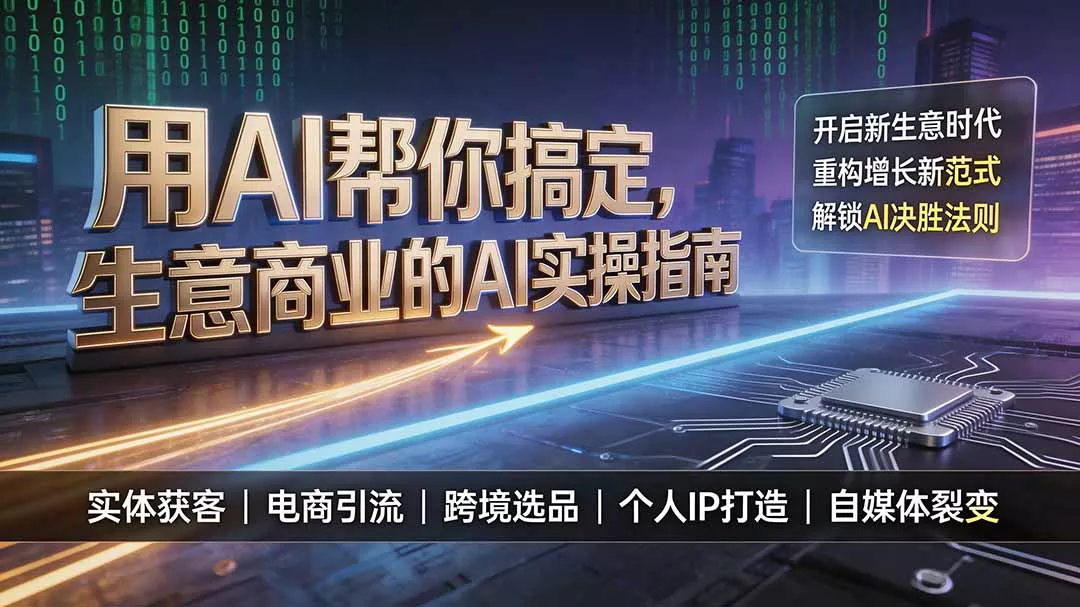 用AI帮你搞定，生意商业的AI实操指南，开启新生意时代，重构增长新范式，解锁AI时代决胜法则-2爱1学习资源网-伴学无忧