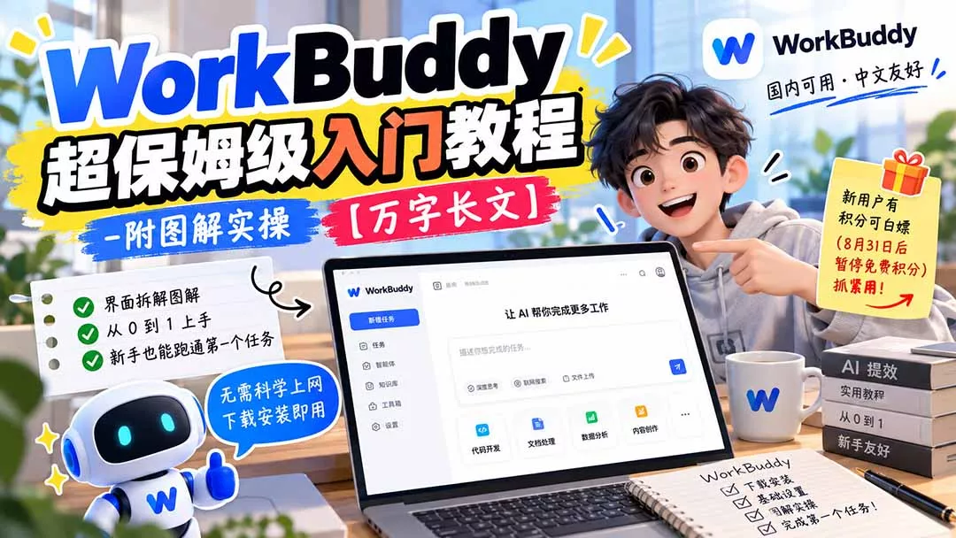 WorkBuddy 超保姆级入门教程-附图解实操 【万字长文】-2爱1学习资源网-伴学无忧