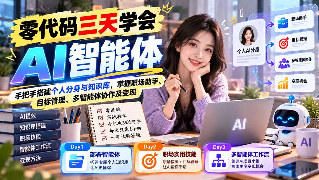 【无水印】零代码三天学会AI智能体：手把手搭建个人分身与知识库，掌握职场助手、目标管理、多智能体协作及变现
