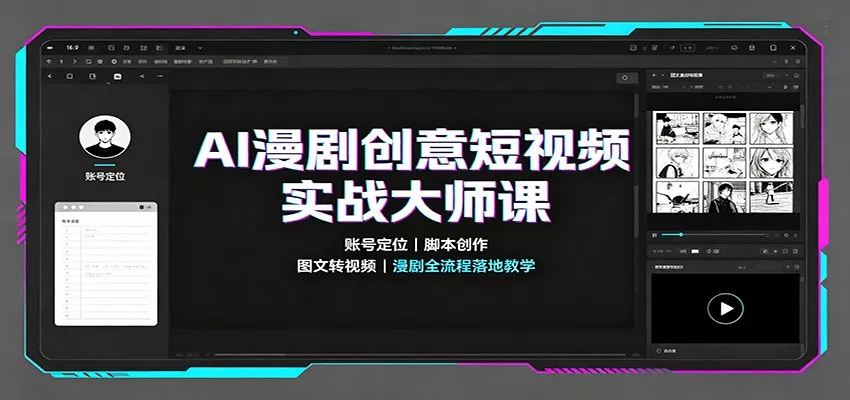 AI漫剧创意短视频实战大师课：账号定位脚本创作，图文转视频，漫剧全流程落地教学-2爱1学习资源网-伴学无忧