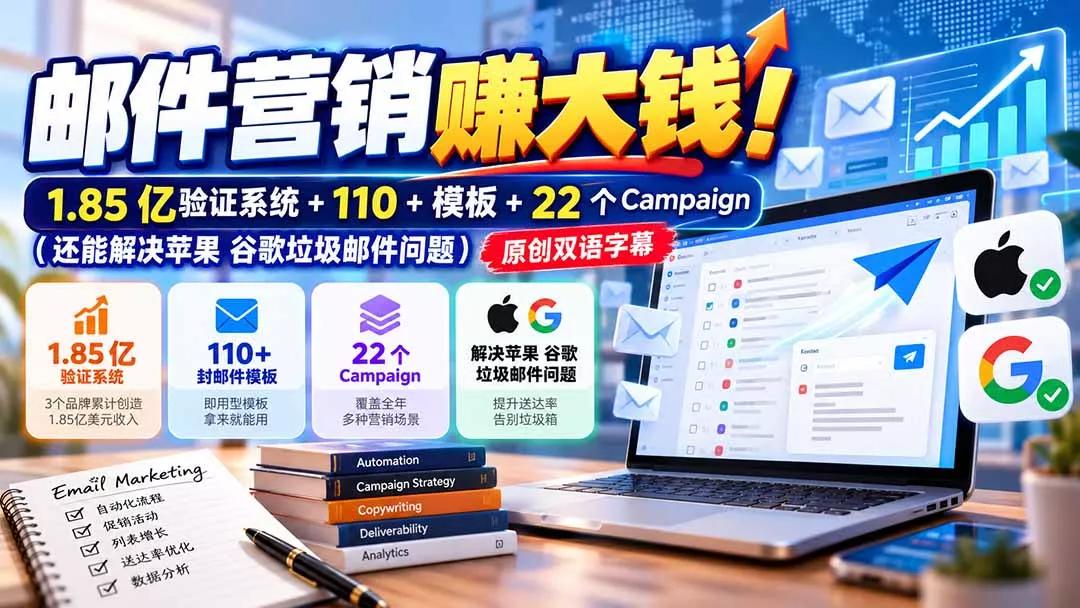 邮件营销赚大钱!1.85亿验证系统+110+模板+22个Campaign(还能解决苹果 谷歌垃圾邮件问题-2爱1学习资源网-伴学无忧