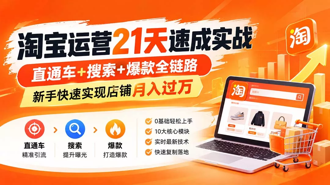 淘宝运营21天速成实战(更新8月-2爱1学习资源网-伴学无忧
