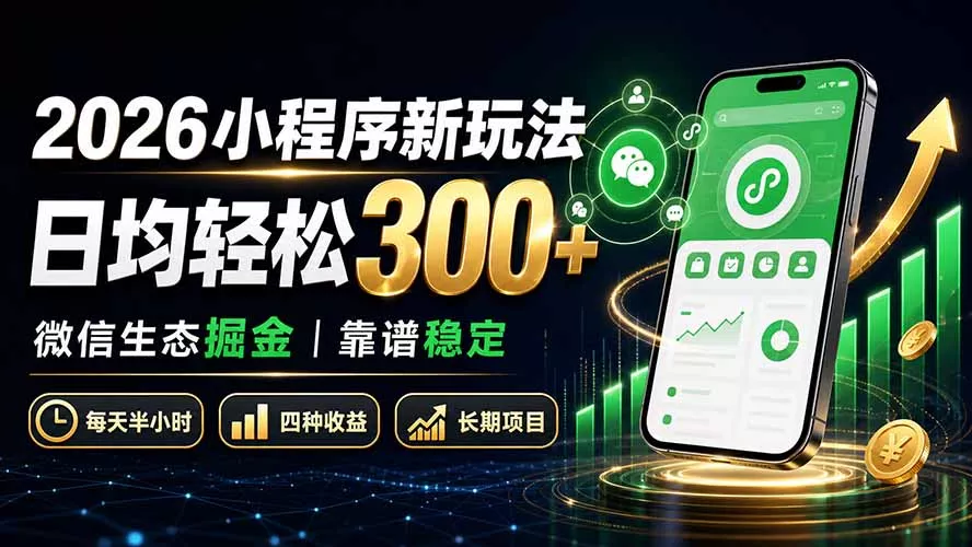 2026小程序新玩法：日均轻松300+ 微信生态掘金靠谱稳定-2爱1学习资源网-伴学无忧