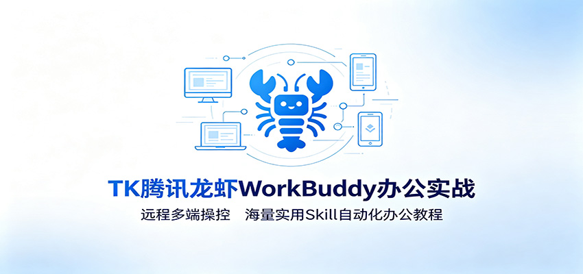 MK腾讯龙虾WorkBuddy办公实战：远程多端操控，海量实用Skill自动化办公教程-2爱1学习资源网-伴学无忧