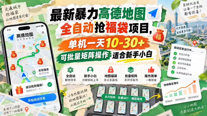 最新暴力高德地图全自动抢福袋项目,单机一天10-30+可批量矩阵操作适合新手小白 最新暴力高德地图全自动抢福袋项目,单机一天10-30+可批量矩阵操作适合新手小白