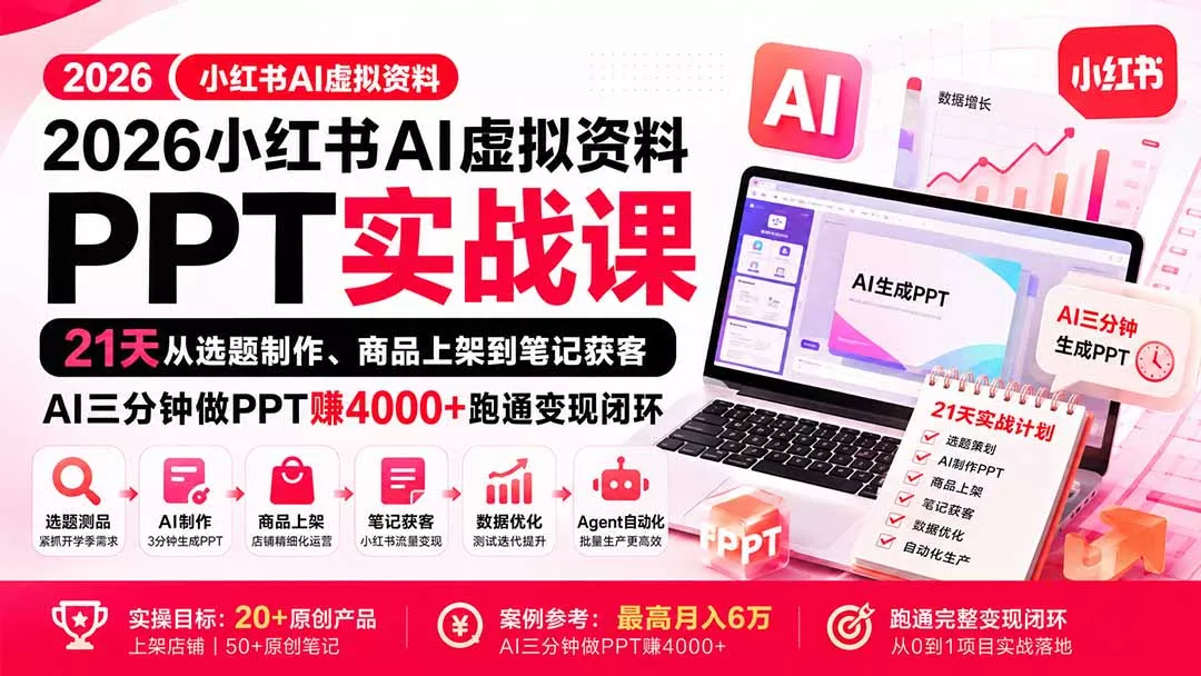 2026小红书AI虚拟资料PPT实战课：21天从选题制作、商品上架到笔记获客，AI三分钟做PPT赚4000+跑通变现闭环-2爱1学习资源网-伴学无忧