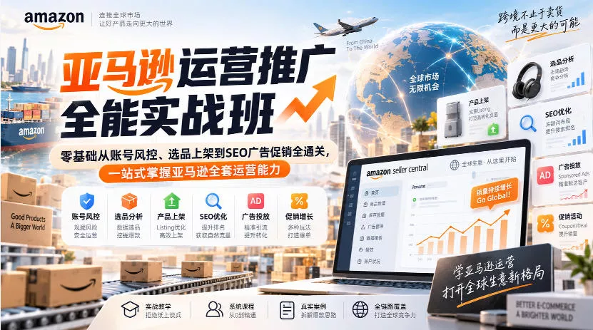亚马逊运营推广全能实战班|零基础从账号风控、选品上架到SEO广告促销全通关,一站式掌握亚马逊全套运营能力 亚马逊运营推广全能实战班|零基础从账号风控、选品上架到SEO广告促销全通关,一站式掌握亚马逊全套运营能力