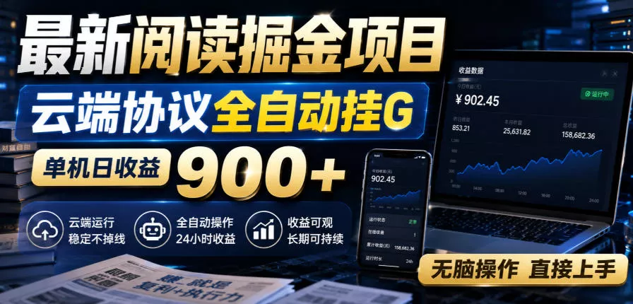 最新阅读掘金项目，云端协议全自动挂G，单机日收益900+，无脑操作直接上手【揭秘】-2爱1学习资源网-伴学无忧