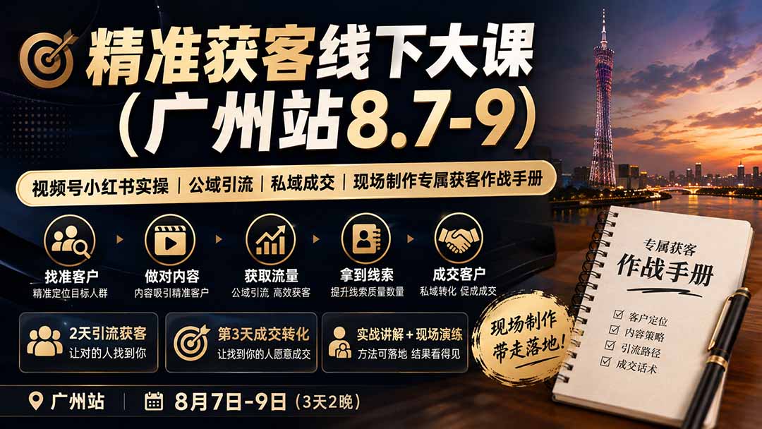 精准获客线下大课(广州站8.7-9-2爱1学习资源网-伴学无忧