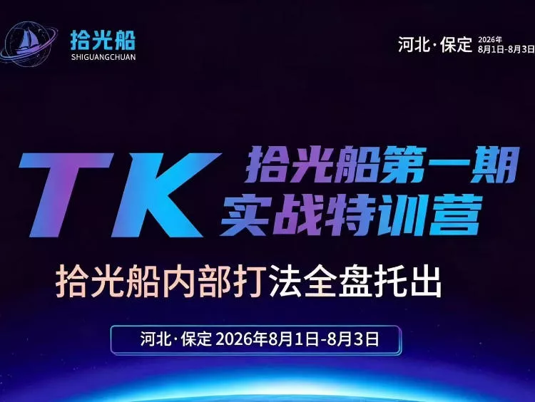拾光船TikTok美区带货实战特训营，首期不藏私，拾光船内部打法全盘托出，2026年8月线下课-2爱1学习资源网-伴学无忧