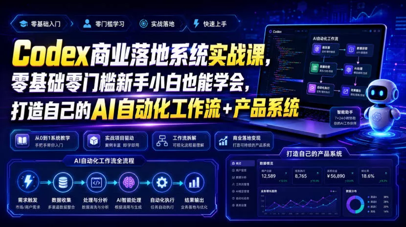 Codex商业落地系统实战课,零基础零门槛新手小白也能学会,打造自己的AI自动化工作流+产品系统(更新)-2爱1学习资源网-伴学无忧