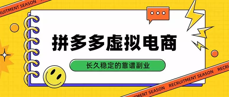 拼多多虚拟电商，单店日入500+，合规稳定的老牌项目，长久稳定才是基础-2爱1学习资源网-伴学无忧